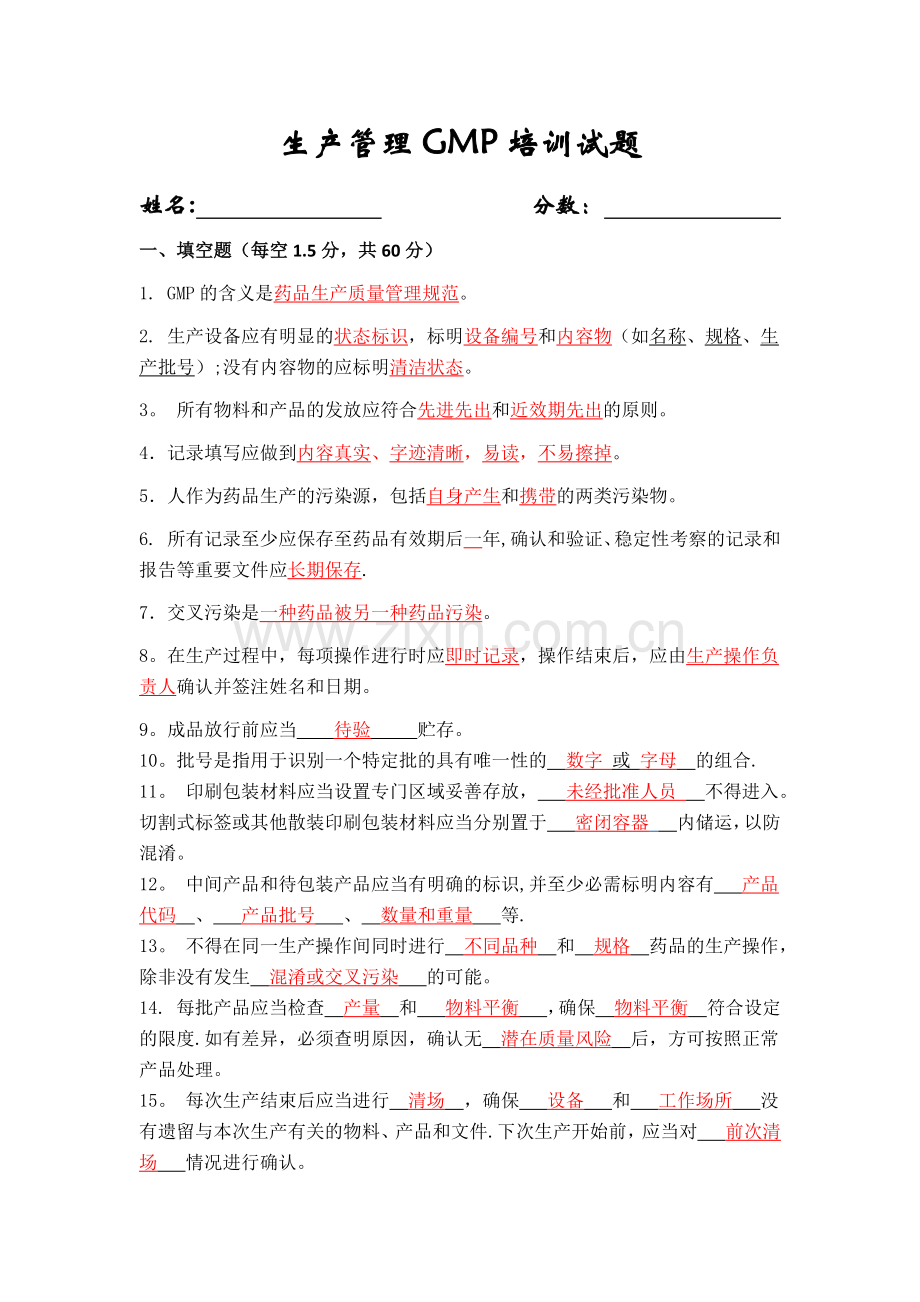 生产管理GMP培训试题及答案.doc_第1页