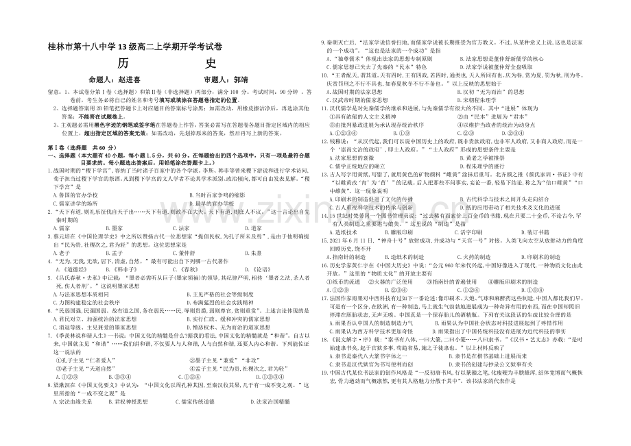 广西省桂林十八中2020-2021学年高二开学考试历史试题-Word版含答案.docx_第1页