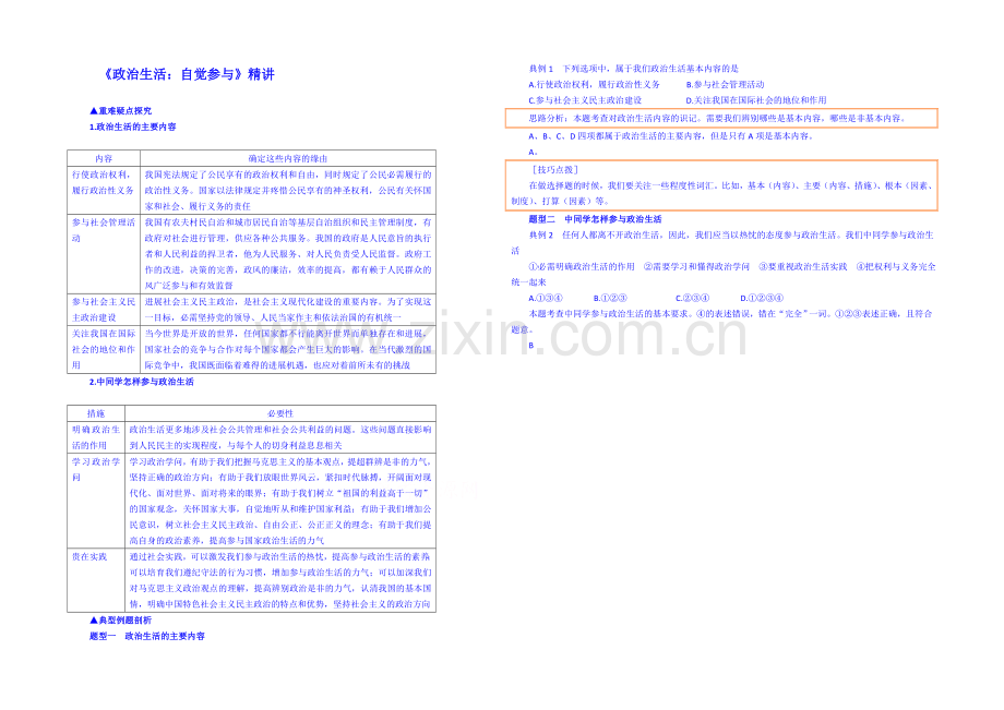 【2021春备课】高中政治四步教学法(人教版-必修2)：1.3-政治生活：自觉参与-第2步-讲.docx_第1页