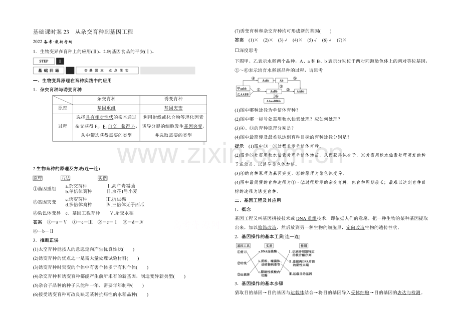 2022年高三生物(人教版)一轮复习-基础课时案23-从杂交育种到基因工程-基础回顾.docx_第1页