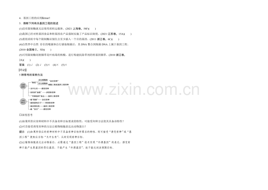 2022年高三生物(人教版)一轮复习-基础课时案23-从杂交育种到基因工程-基础回顾.docx_第2页