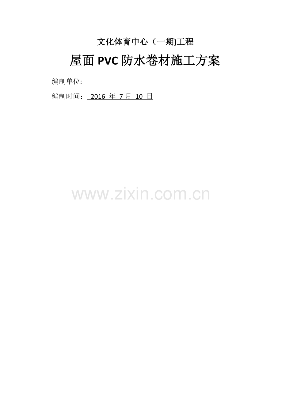 屋面PVC防水卷材施工方案.doc_第1页