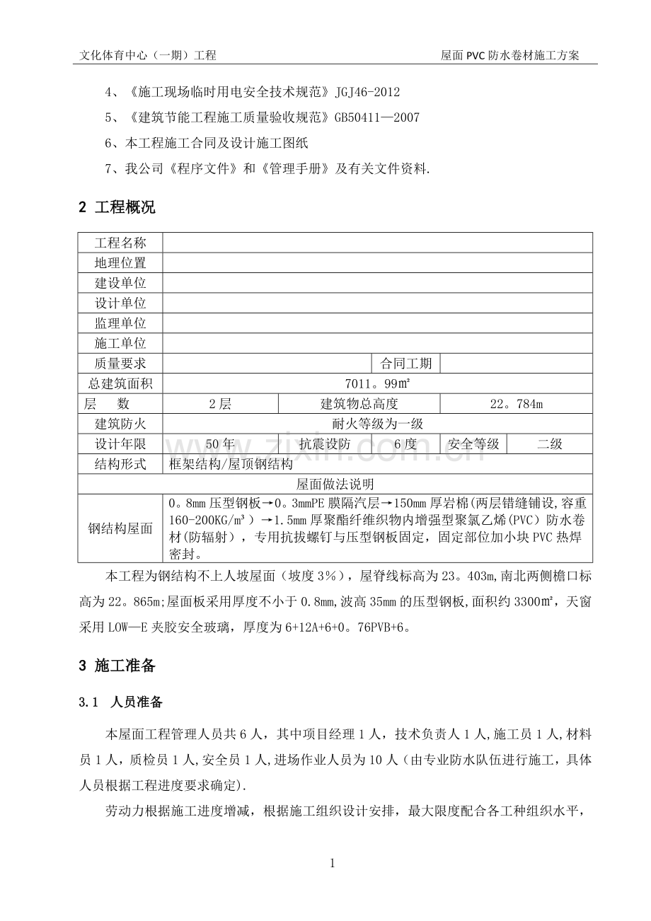 屋面PVC防水卷材施工方案.doc_第3页