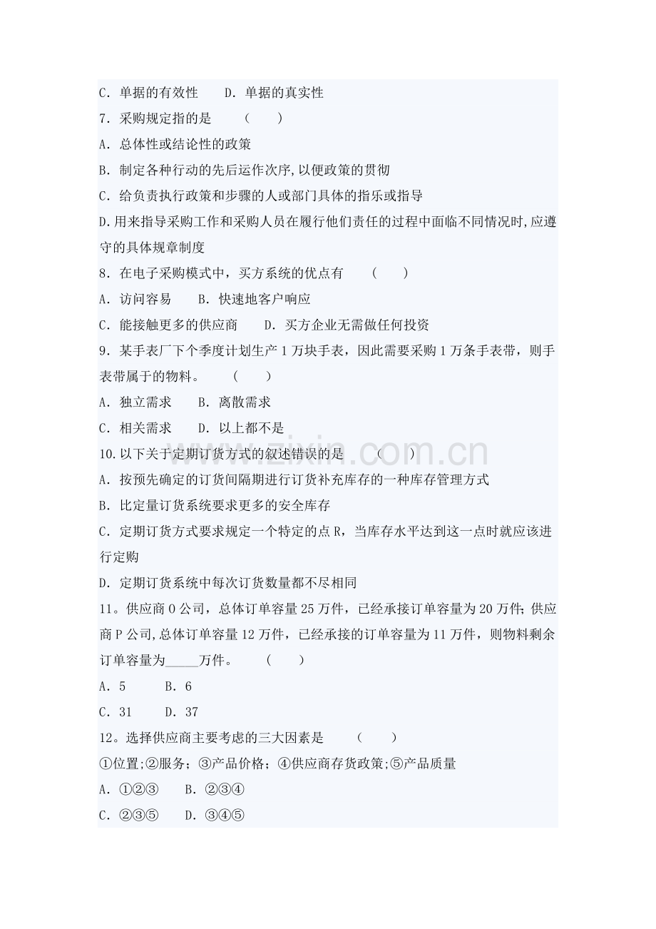 自考采购与供应管理(一)押密试题及答案(2).doc_第2页