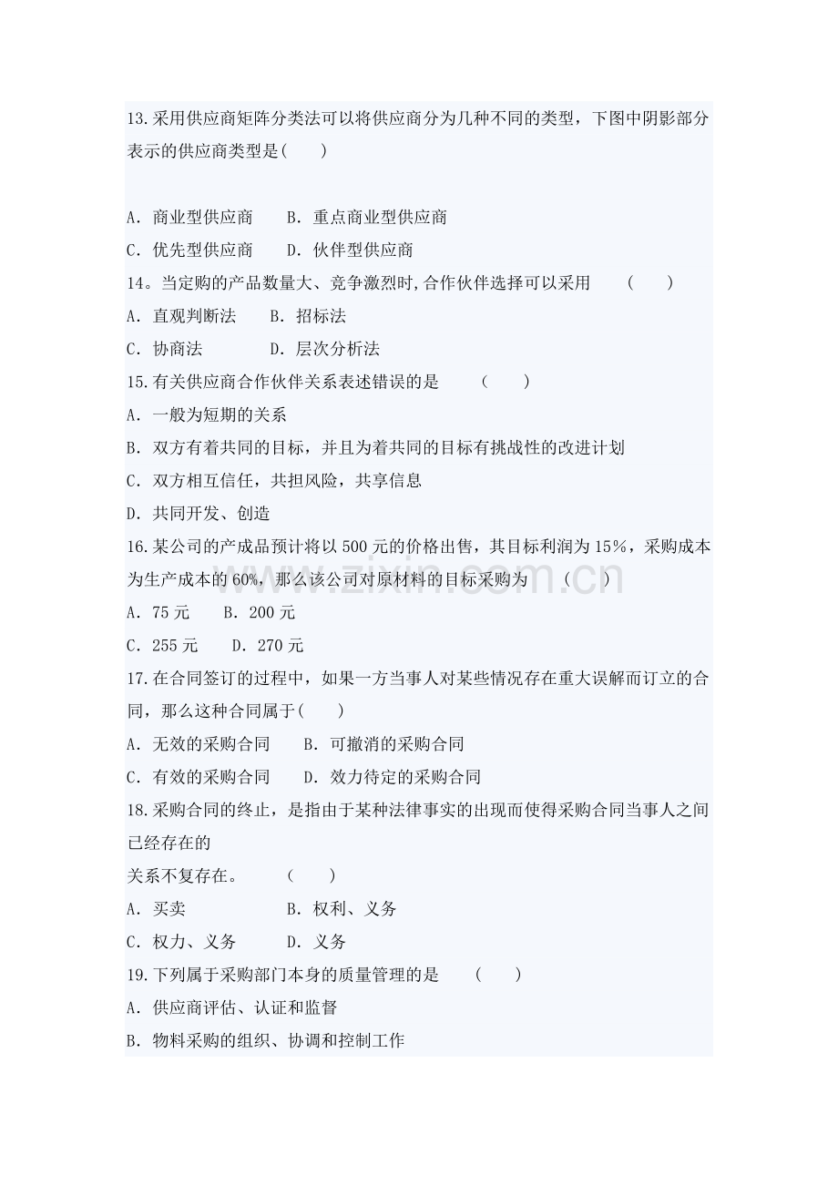 自考采购与供应管理(一)押密试题及答案(2).doc_第3页