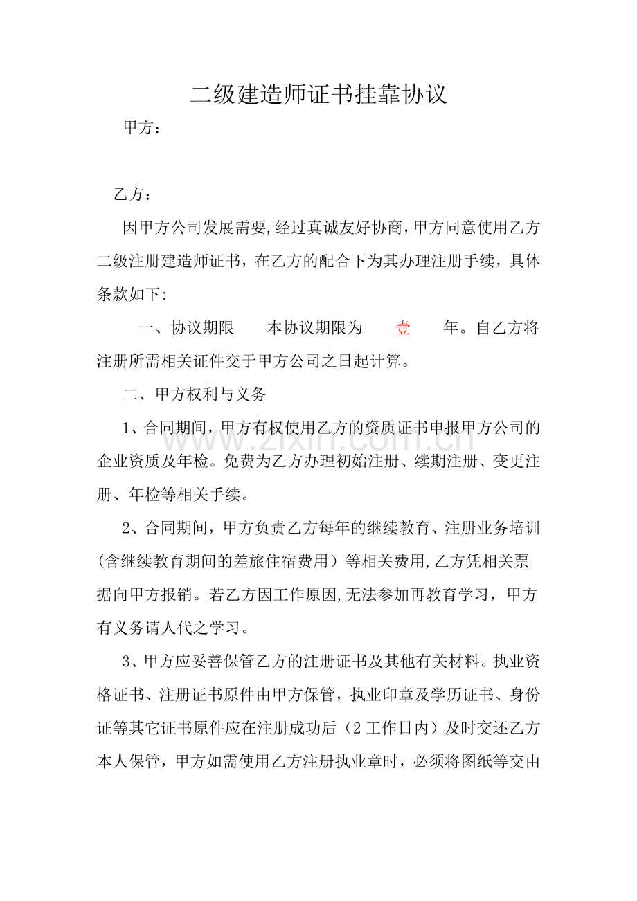 建造师挂靠租用协议书.doc_第1页