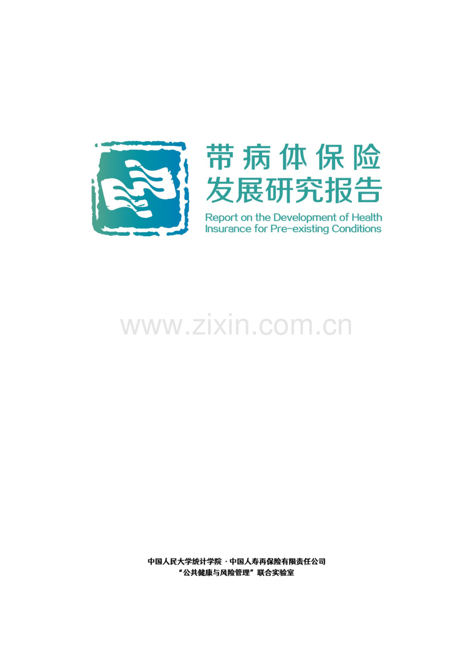 带病体保险研究报告.pdf_第1页