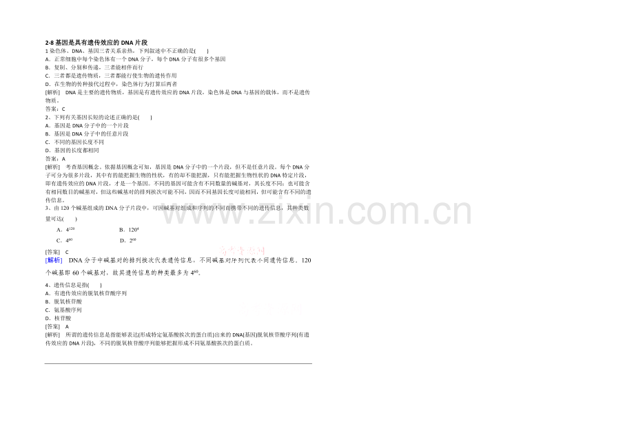 2021高考生物一轮小专题复习之限时训练：2-8基因是具有遗传效应的DNA片段Word版含答案.docx_第1页