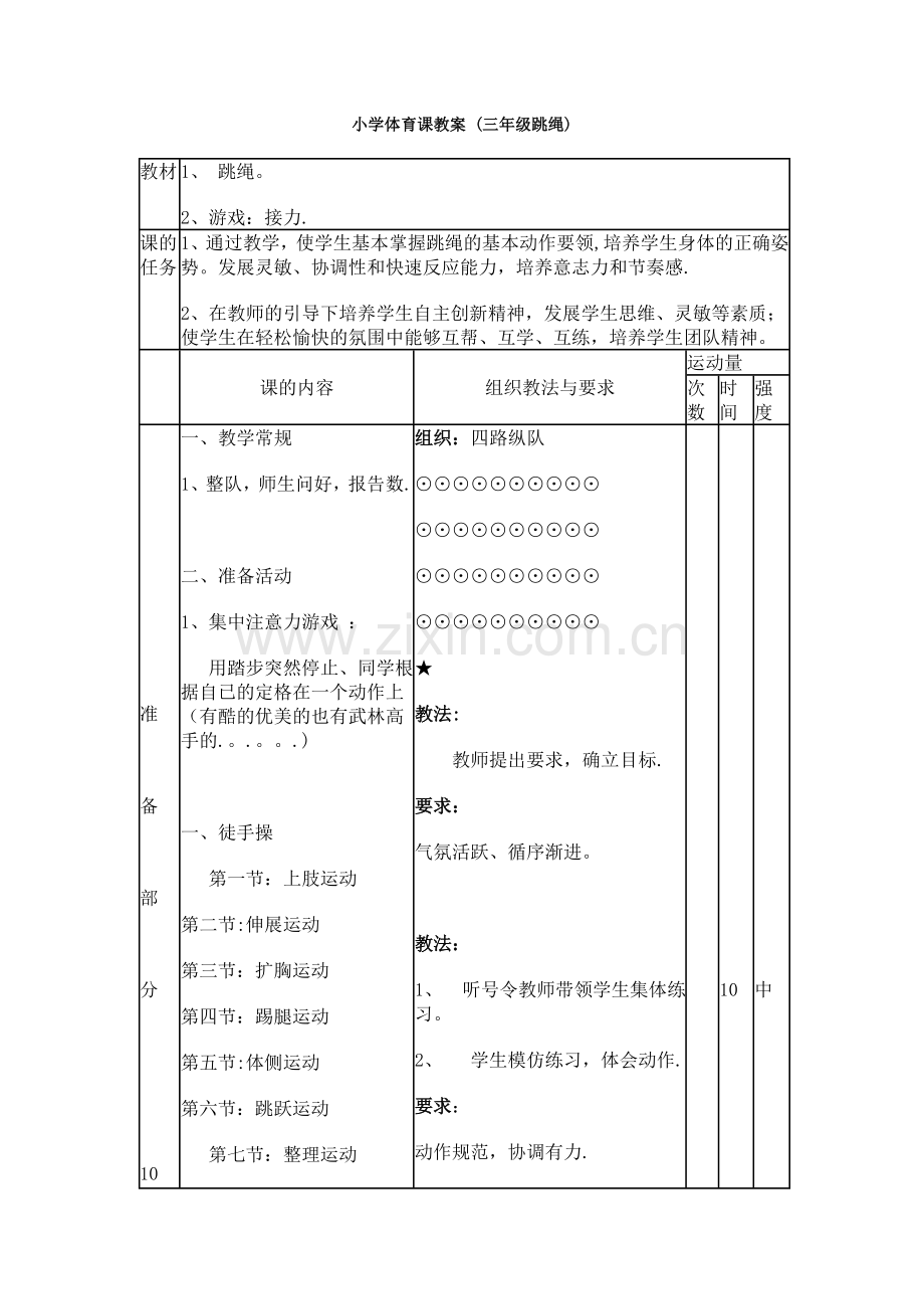 小学三年级跳绳体育课教案.doc_第1页