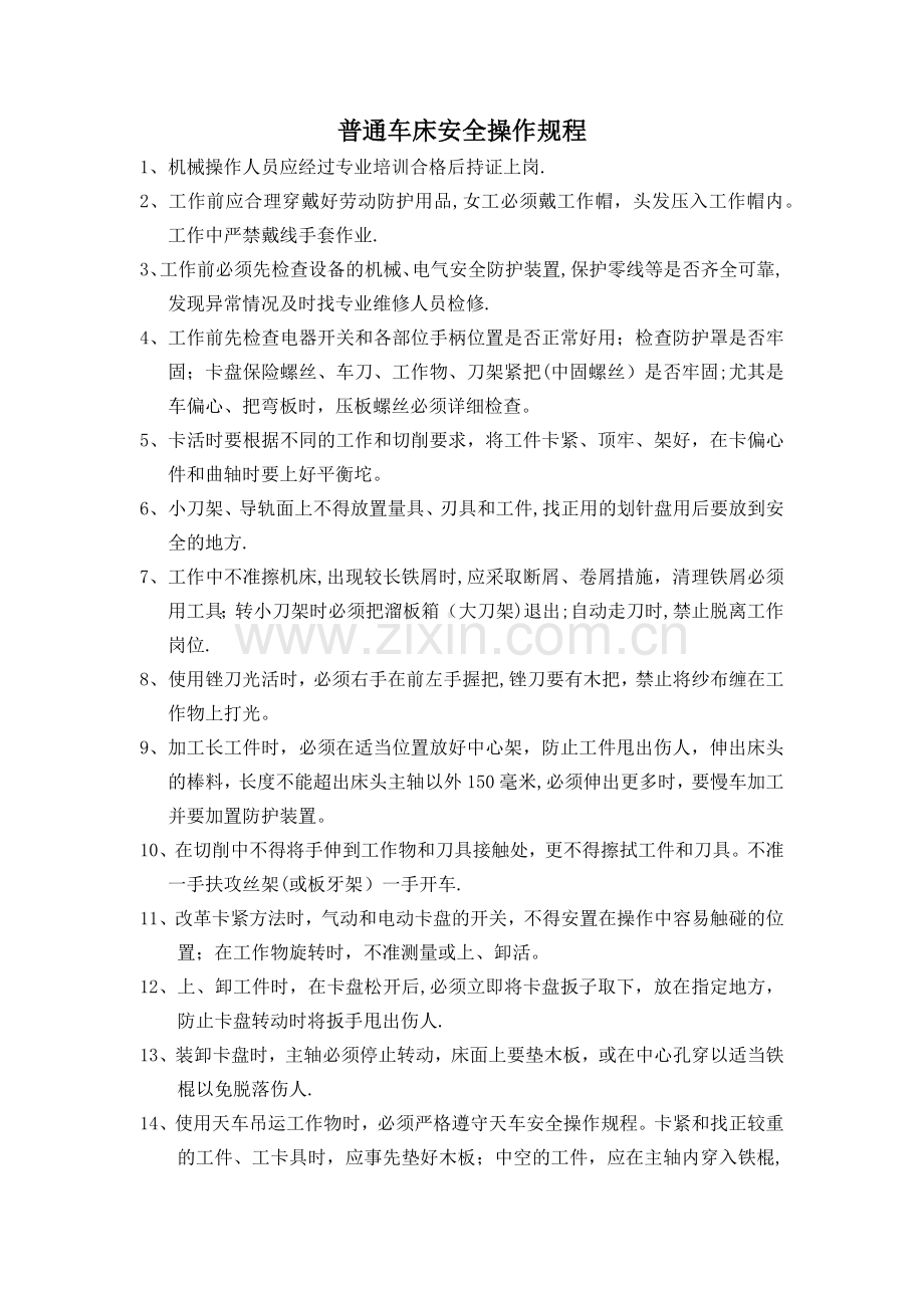 普通车床安全操作规程.docx_第1页