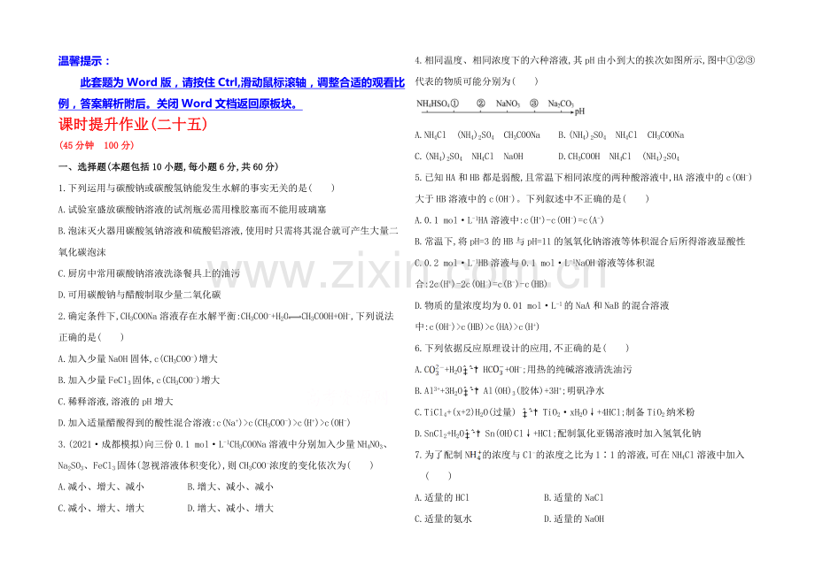 2020年高考化学课时提升作业(二十五)-8.3-盐类的水解(人教版-四川专供).docx_第1页