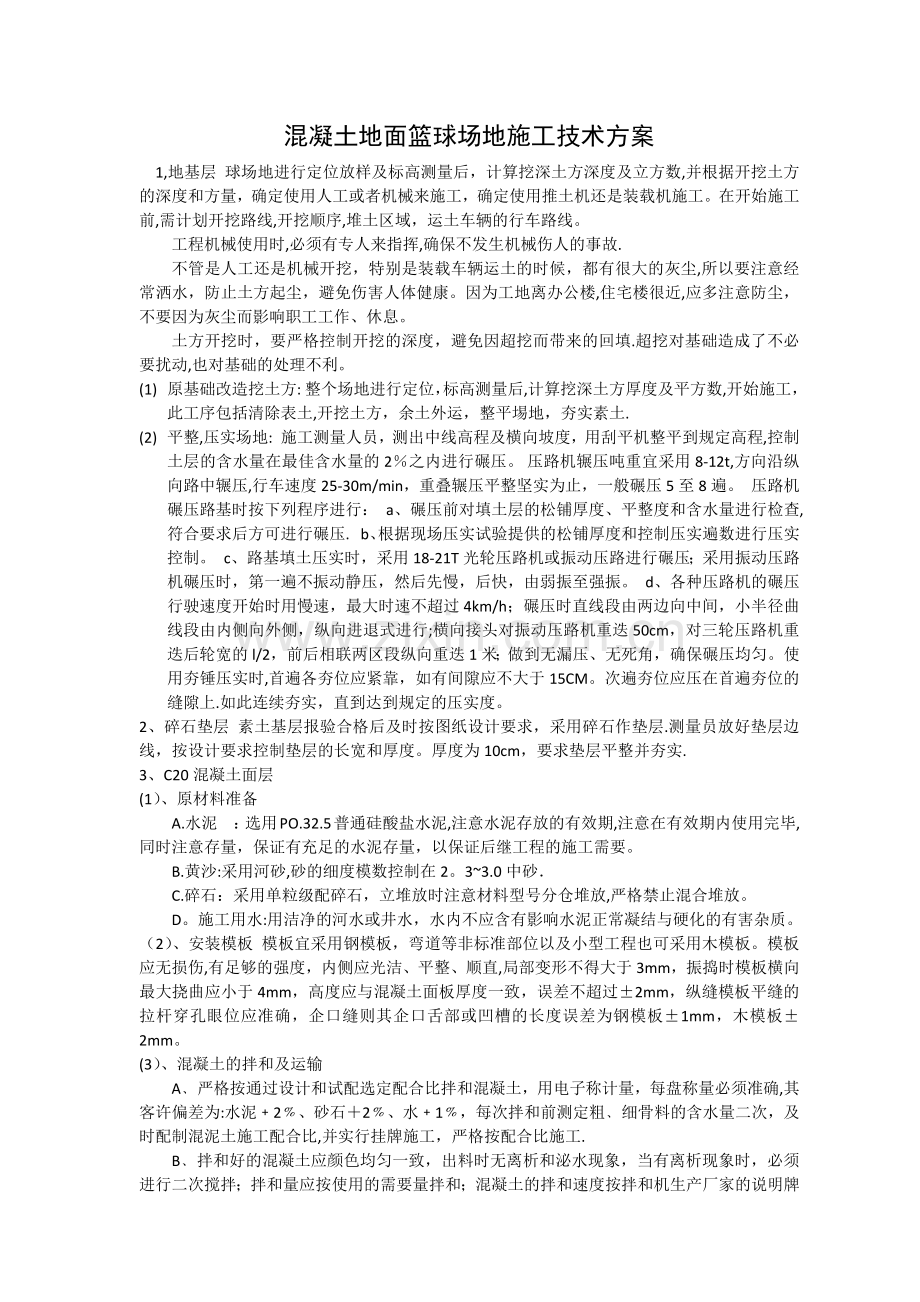 混凝土篮球场施工做法工艺.docx_第1页