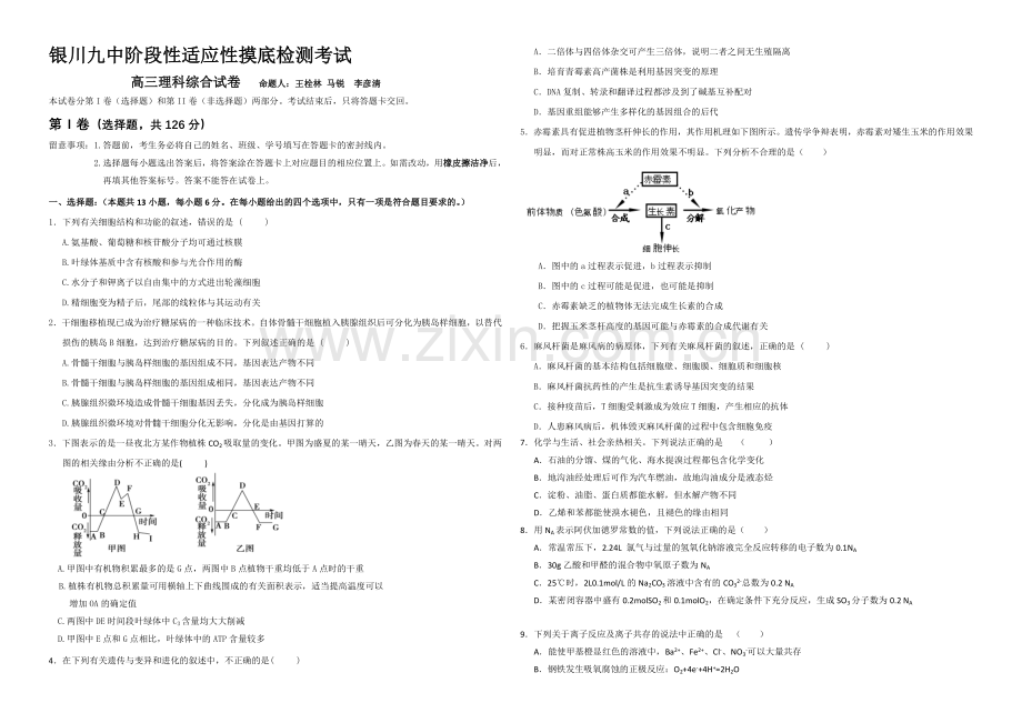 宁夏银川九中2021届高三上学期第一次月考试题--理科综合-Word版含答案.docx_第1页