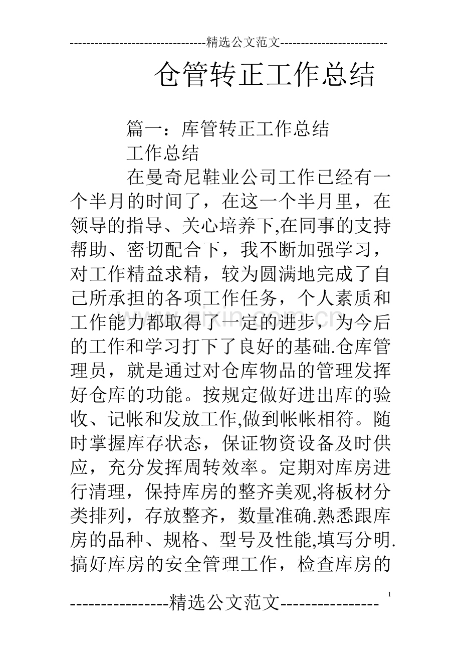 仓管转正工作总结.doc_第1页