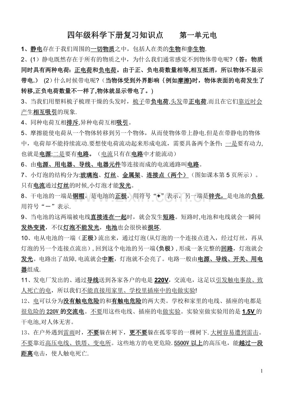 教科版四年级科学下册知识点总结-第一单元-电-复习知识点.doc_第1页