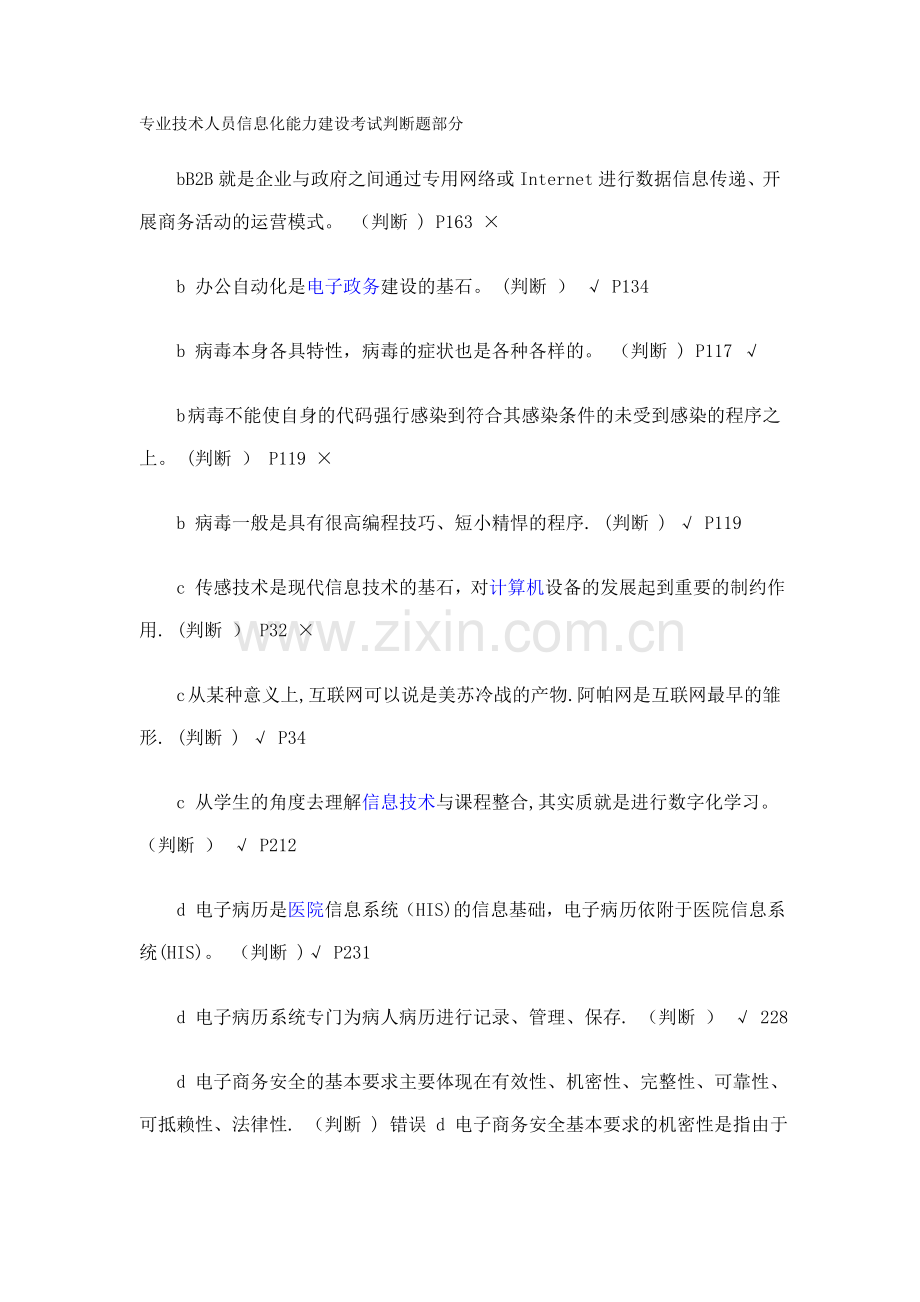 专业技术人员信息化能力建设考试判断题部分.doc_第1页