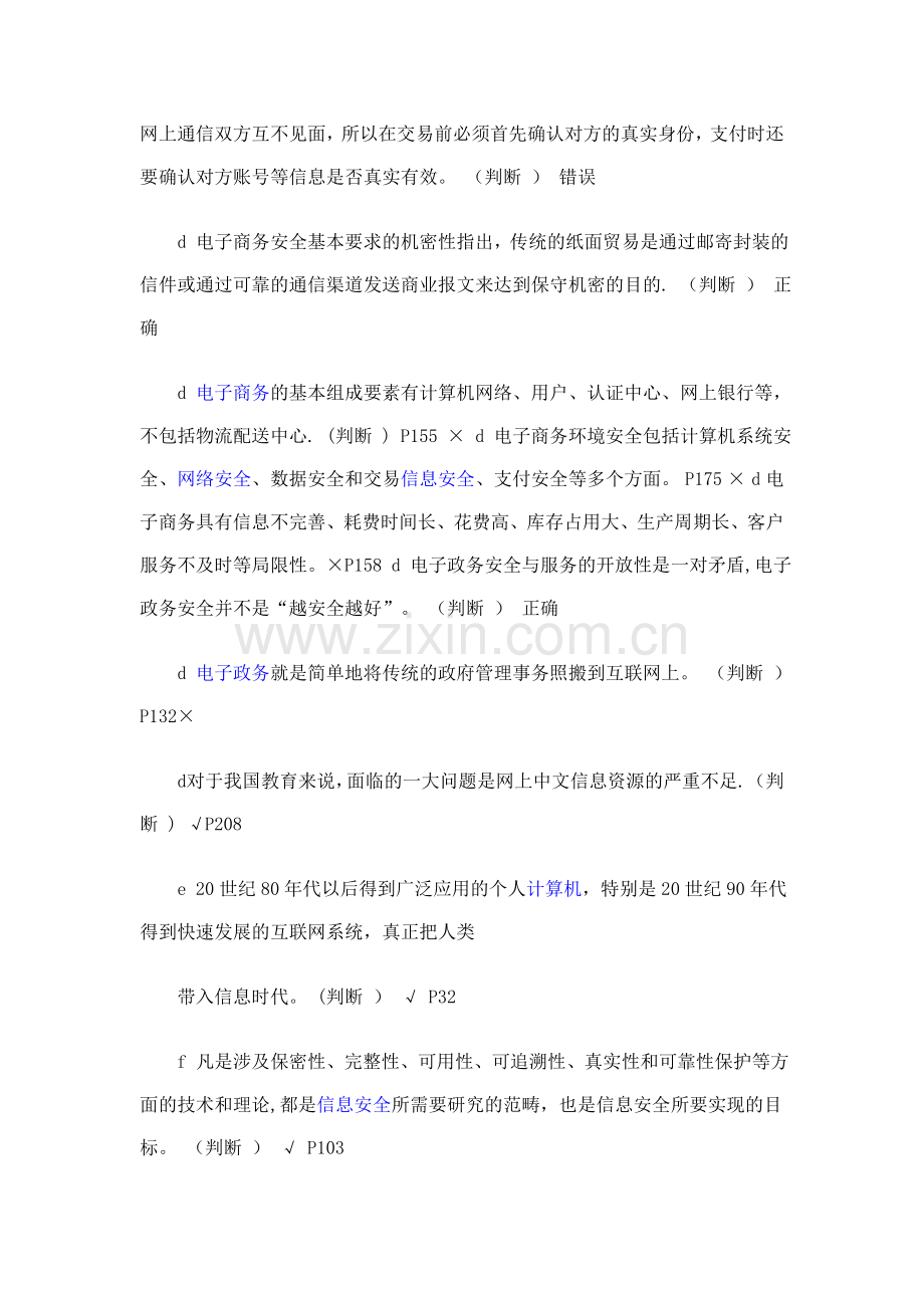 专业技术人员信息化能力建设考试判断题部分.doc_第2页