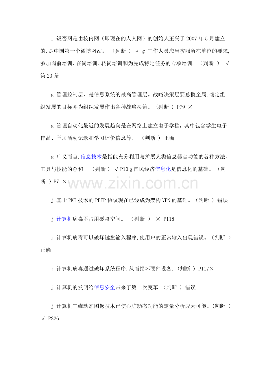 专业技术人员信息化能力建设考试判断题部分.doc_第3页