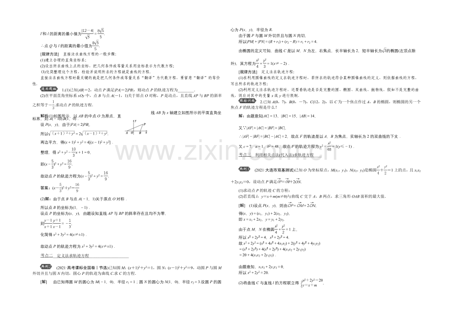 2022高考总复习(人教A版)高中数学-第八章-平面解析几何-第8讲-曲线与方程.docx_第2页