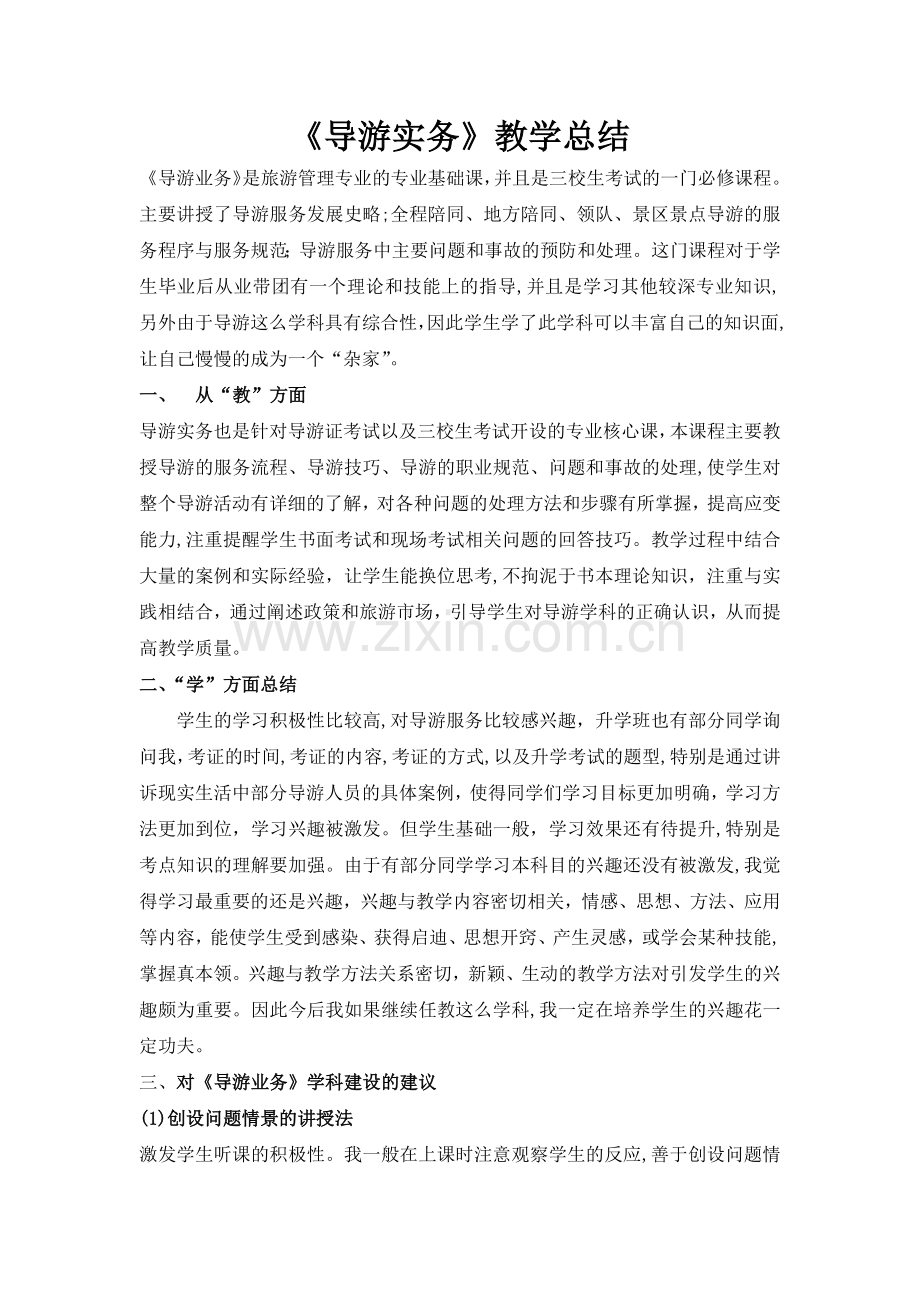 导游实务教学总结.doc_第1页