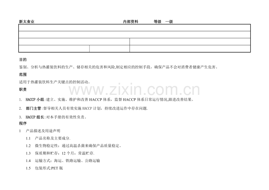 果汁饮料质量控制全过程.doc_第1页