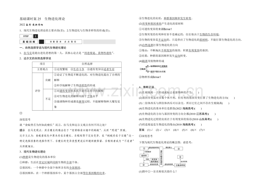 2022年高三生物(人教版)一轮复习-基础课时案25-生物进化理论-基础回顾.docx_第1页