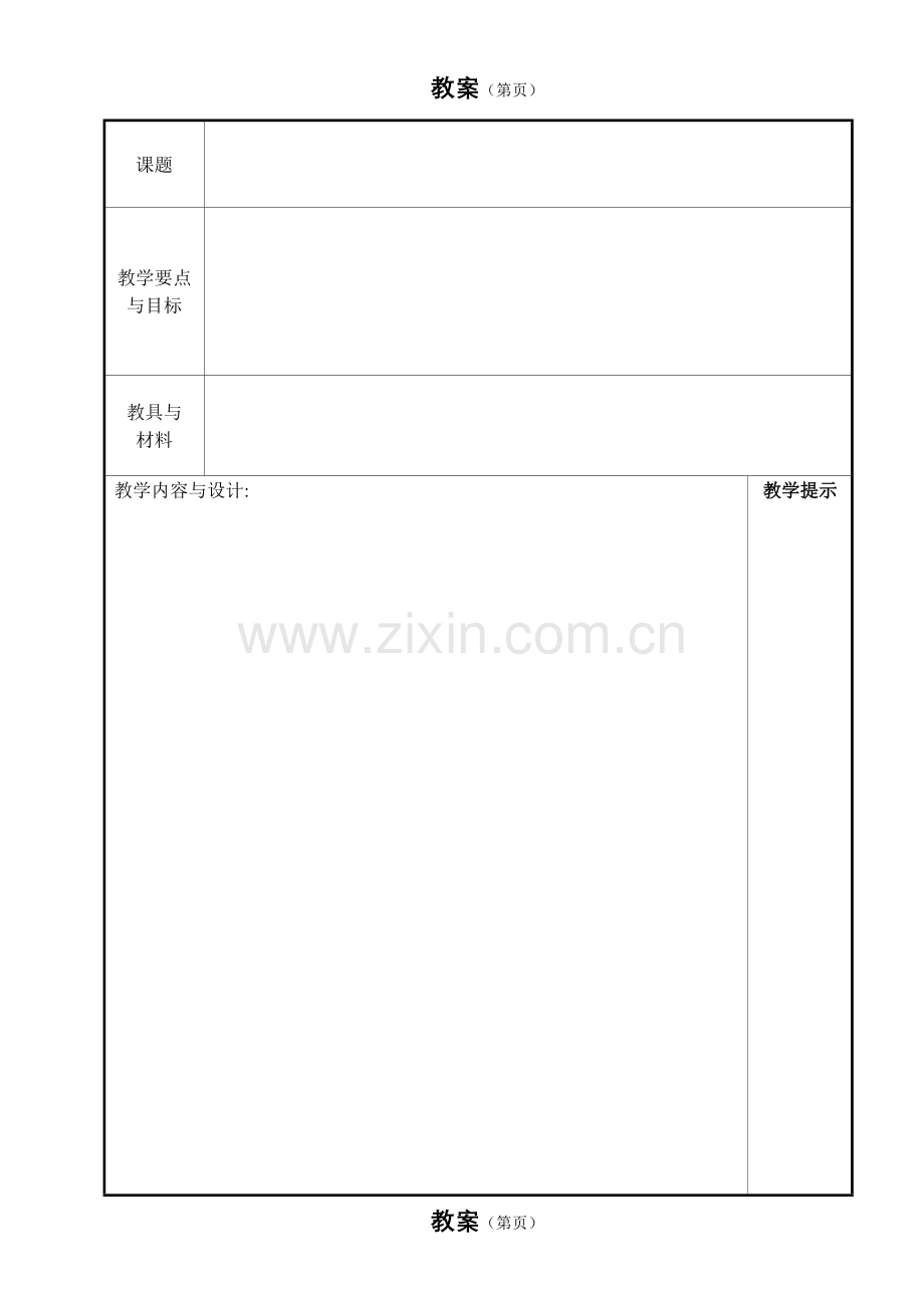模板1-教案.doc_第1页