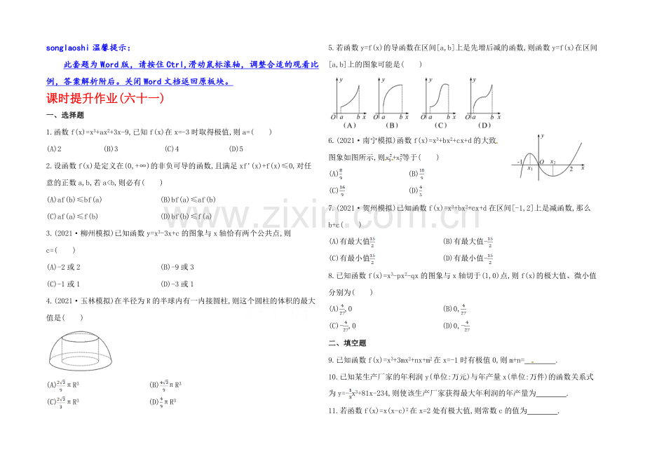 2020年数学文(广西用)课时作业：第十三章-第二节导数的应用.docx_第1页