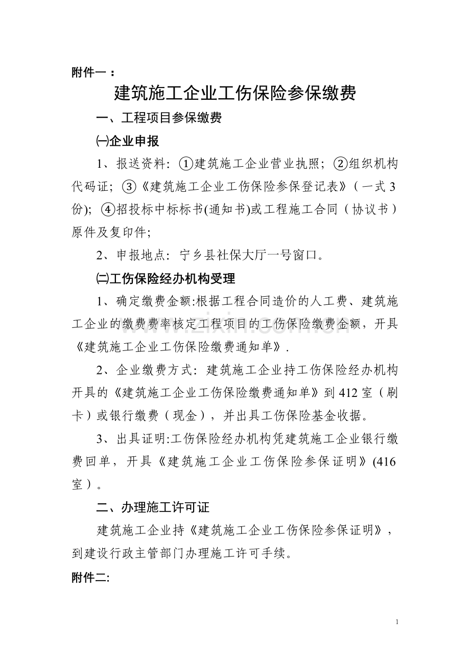 建筑施工企业工伤保险参保缴费.doc_第1页