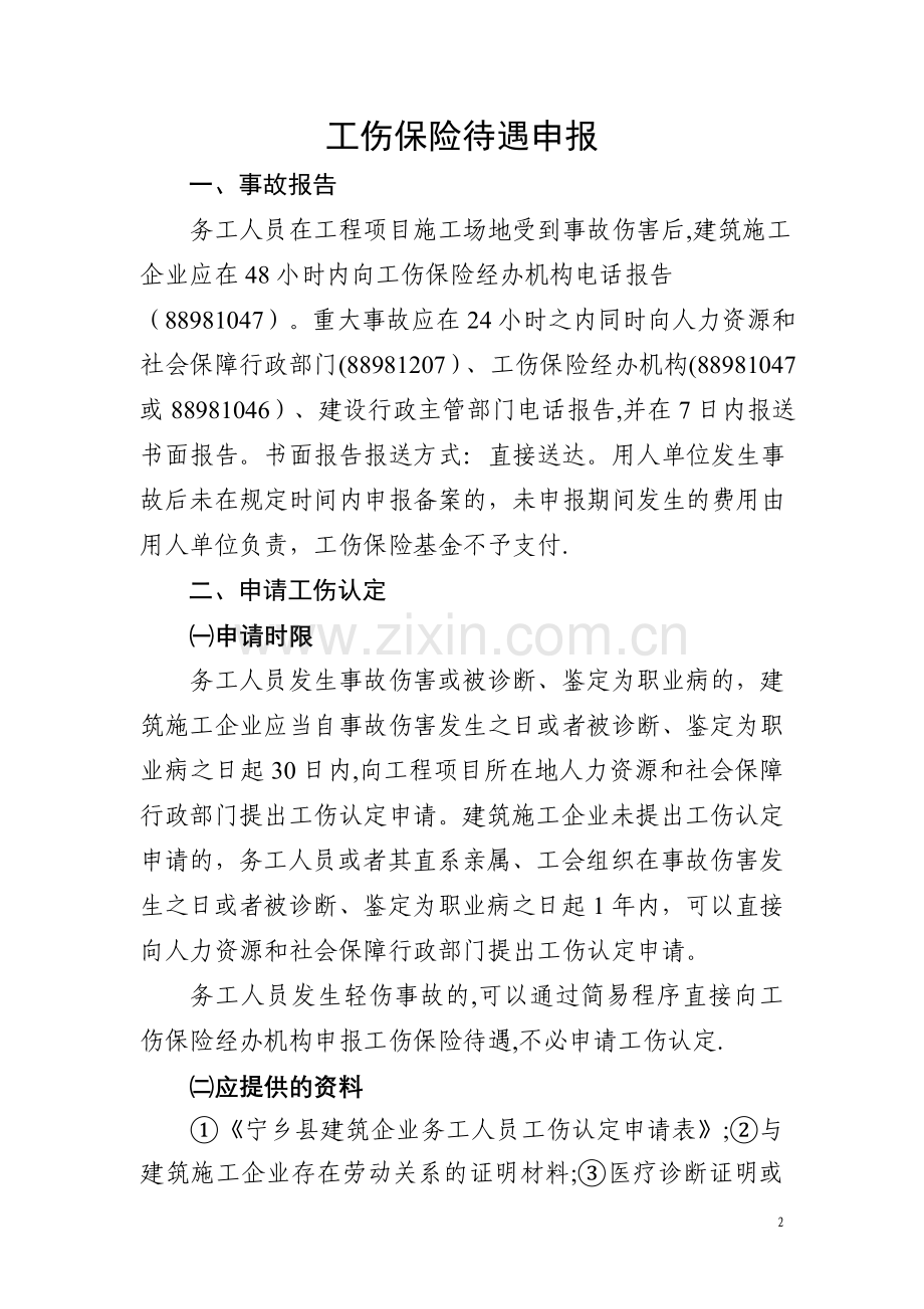 建筑施工企业工伤保险参保缴费.doc_第2页