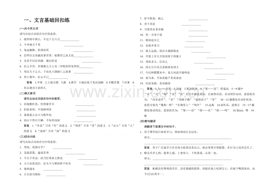 2021届高考语文(课标通用)二轮复习-一、文言基础回扣练-Word版含答案.docx_第1页