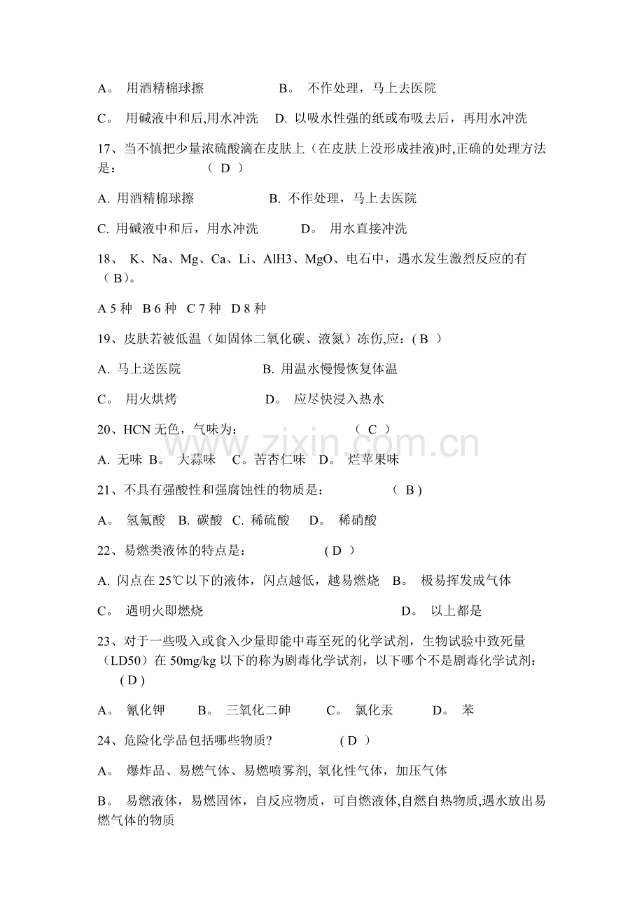 实验室安全知识竞赛题库.docx_第3页