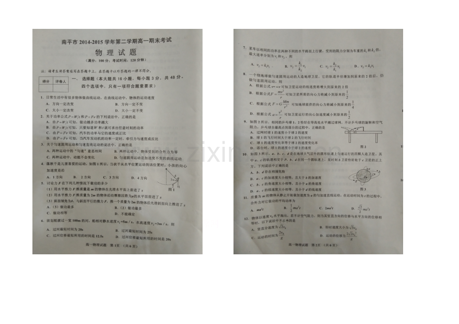 福建省南平市2020-2021学年高一下学期期末考试物理试卷-扫描版含答案.docx_第1页