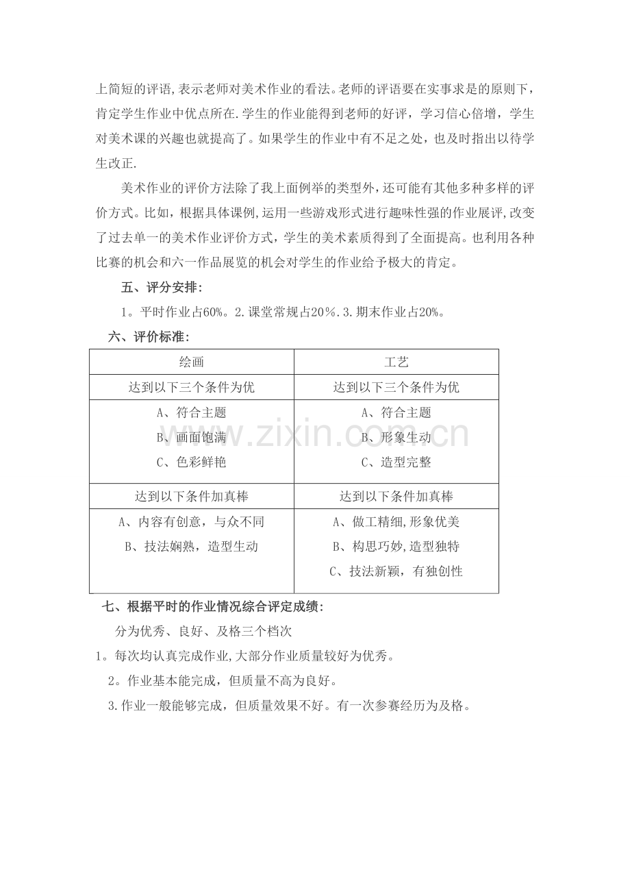 小学二年级美术评价方案.doc_第2页