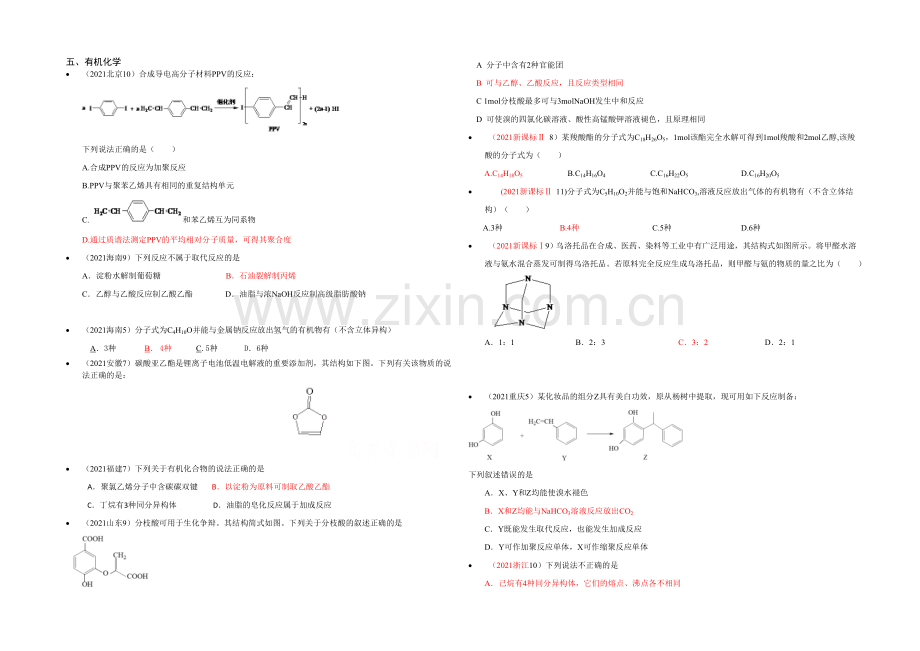 2021高考化学真题汇编5有机化学-.docx_第1页