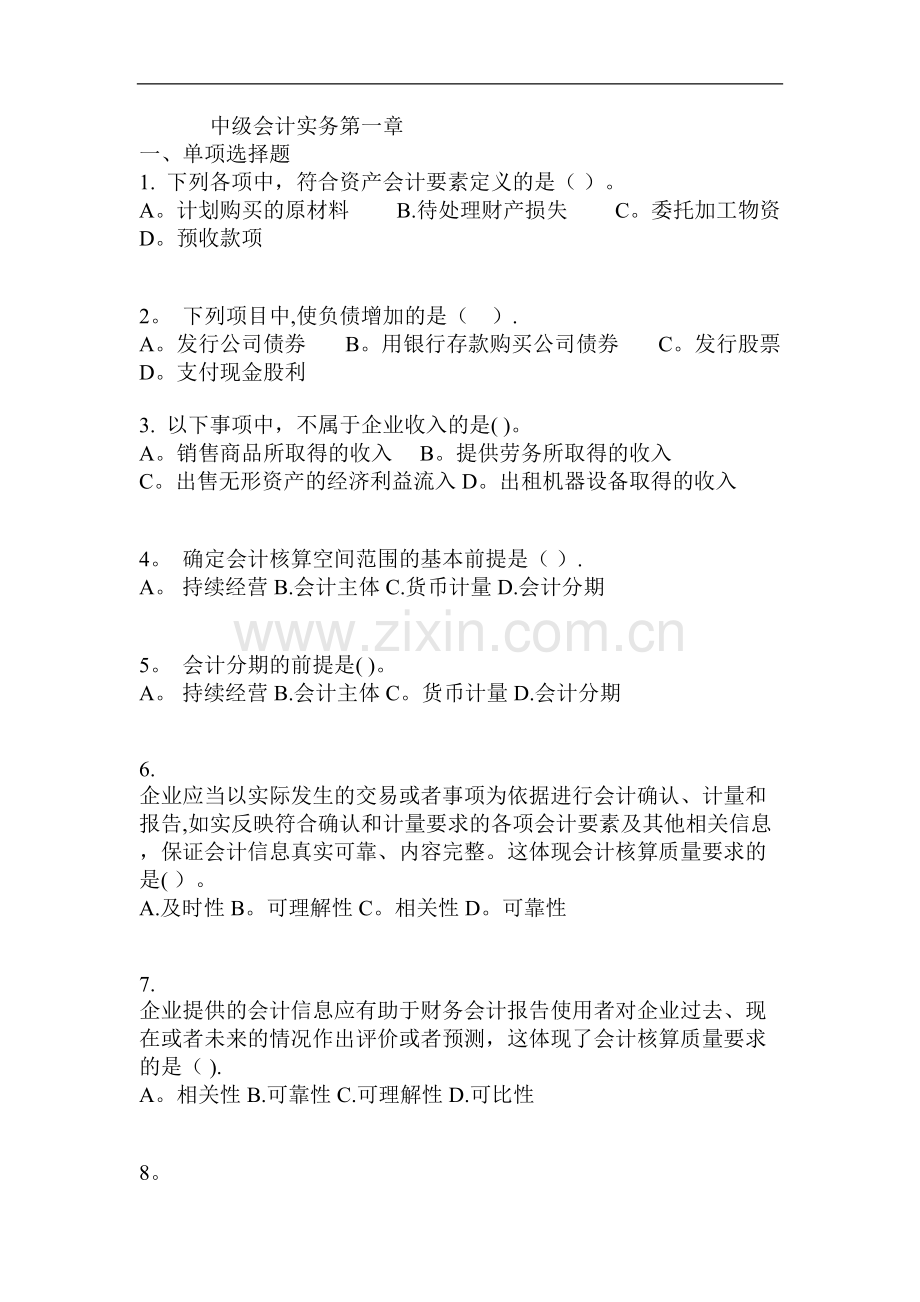 中级会计实务总论练习题.doc_第1页