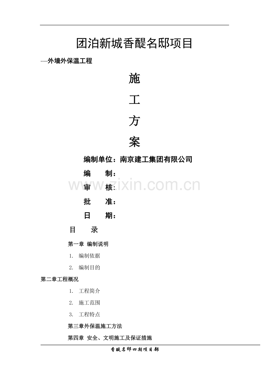 新外墙保温施工方案.doc_第1页