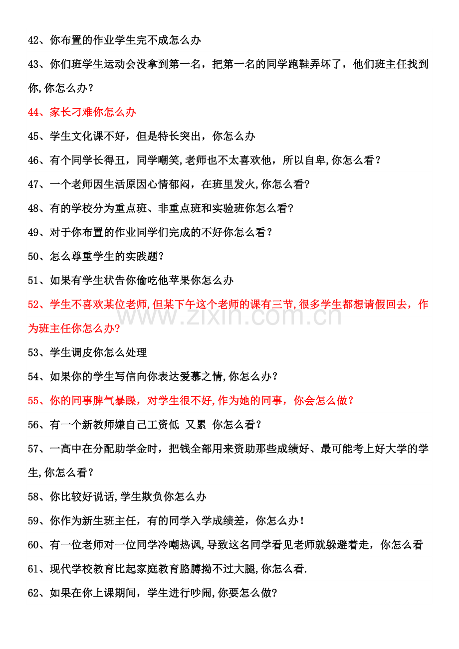 中小学结构化面试真题.docx_第3页