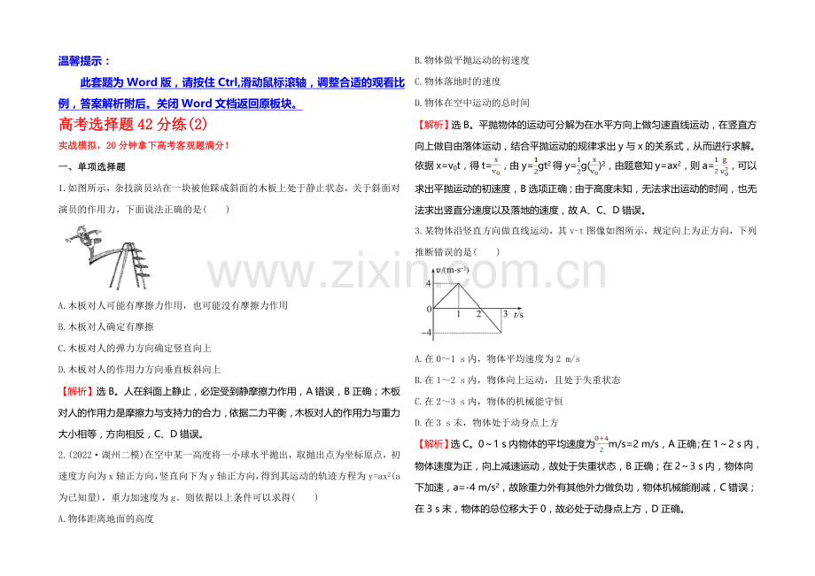 2021年高考物理二轮专题辅导与训练：高考选择题42分练(2).docx_第1页