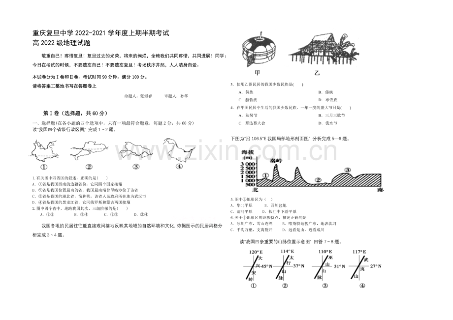 重庆复旦中学2020-2021学年高二上学期期中考试-地理-Word版含答案.docx_第1页