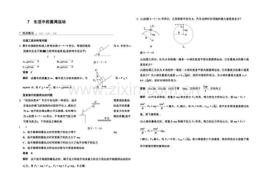 2020-2021学年高中物理对点练习：5.7-生活中的圆周运动(人教版必修2).docx_第1页