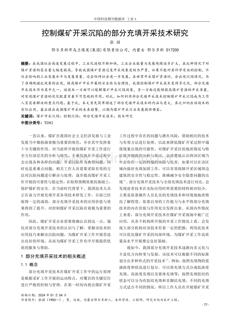 控制煤矿开采沉陷的部分充填开采技术研究.pdf_第1页