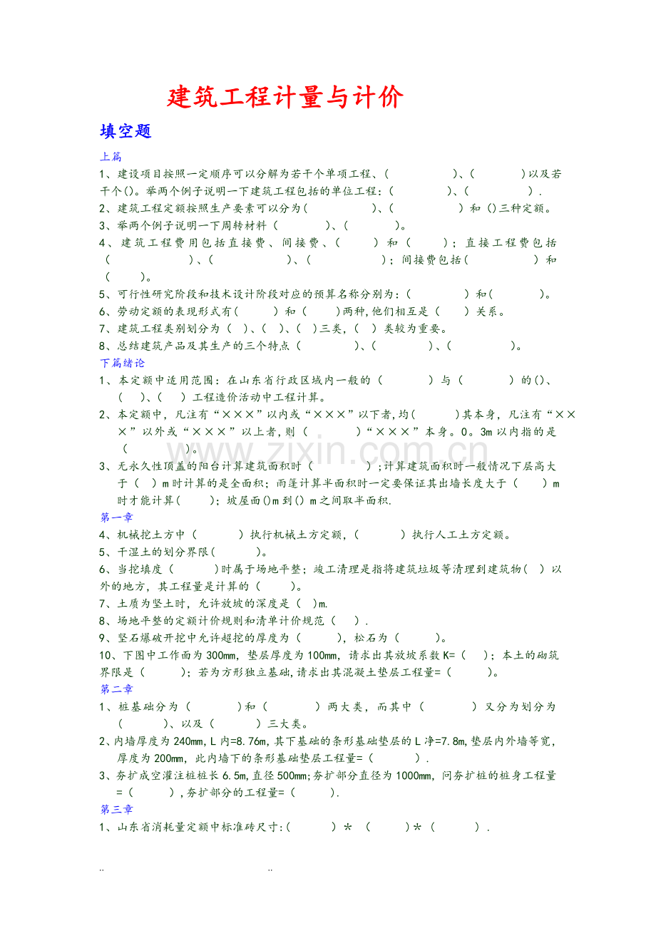 建筑工程计量与计价试题库.doc_第1页