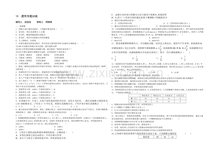 【全国百强校】山西省忻州市第一中学高三生物第二轮复习专题训练：专题四-遗传专题-Word版含答案.docx_第1页