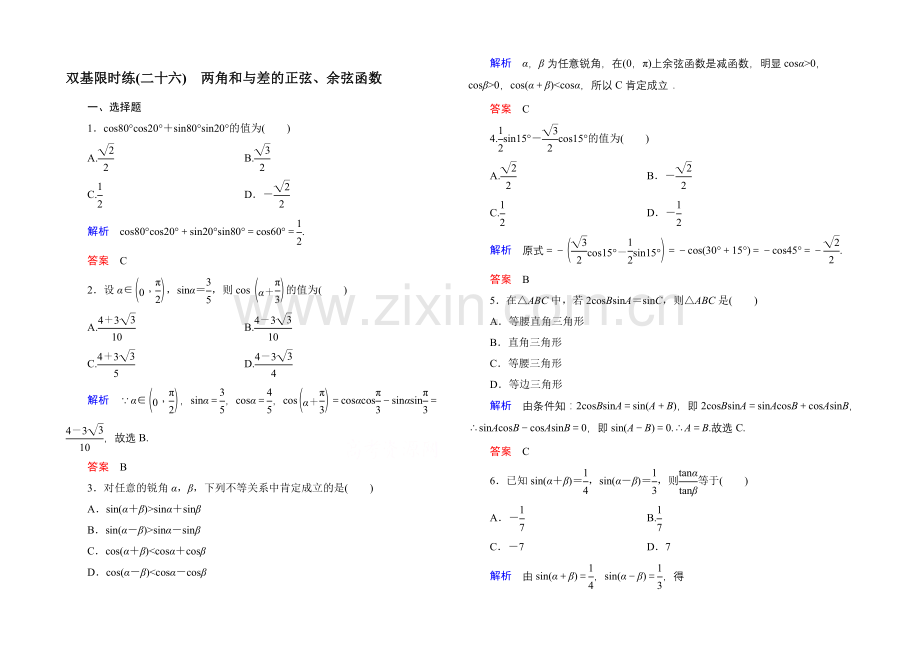 2020-2021学年北师大版高中数学必修4双基限时练26.docx_第1页