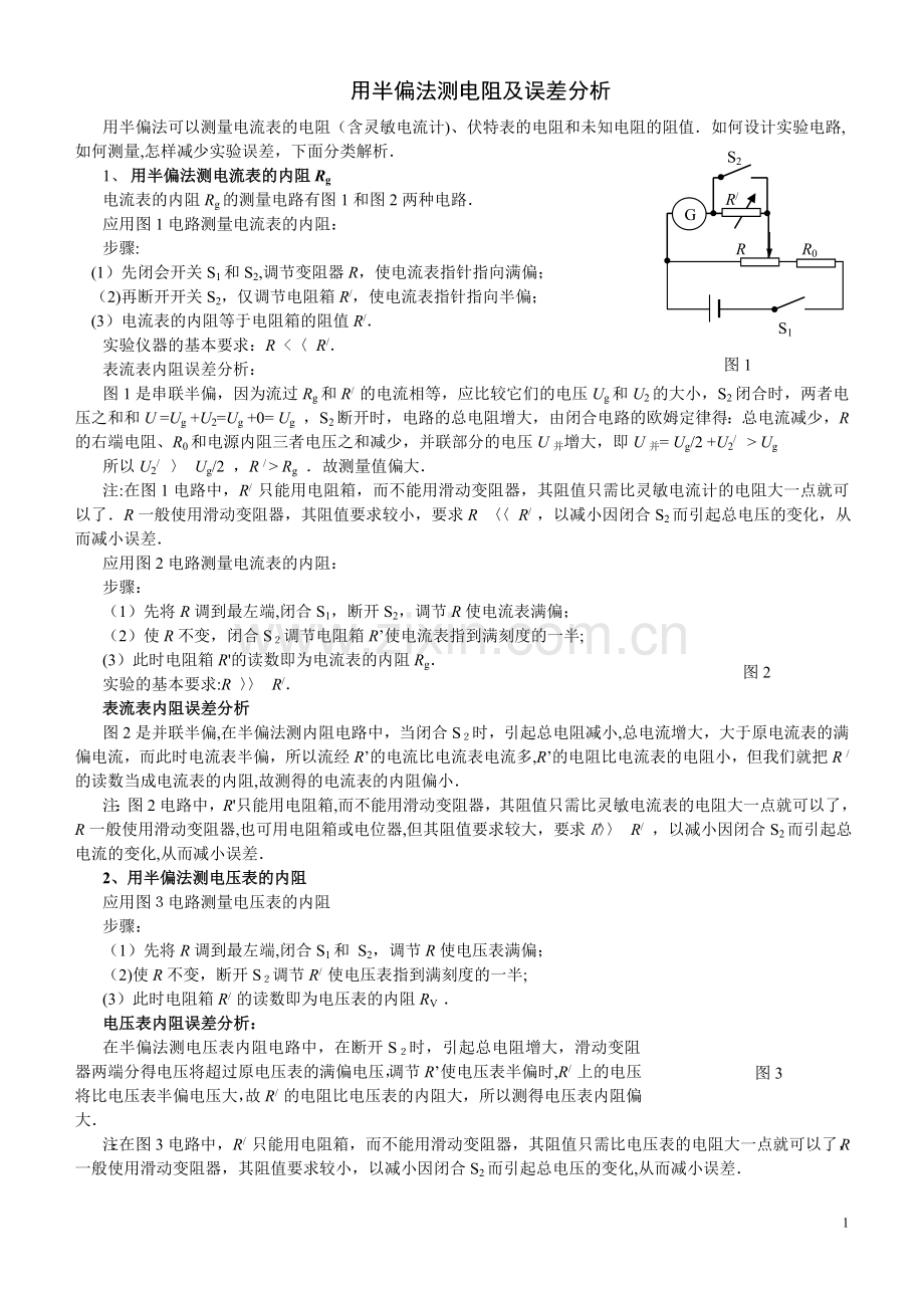 用半偏法测电阻及误差分析总结高中物理.doc_第1页