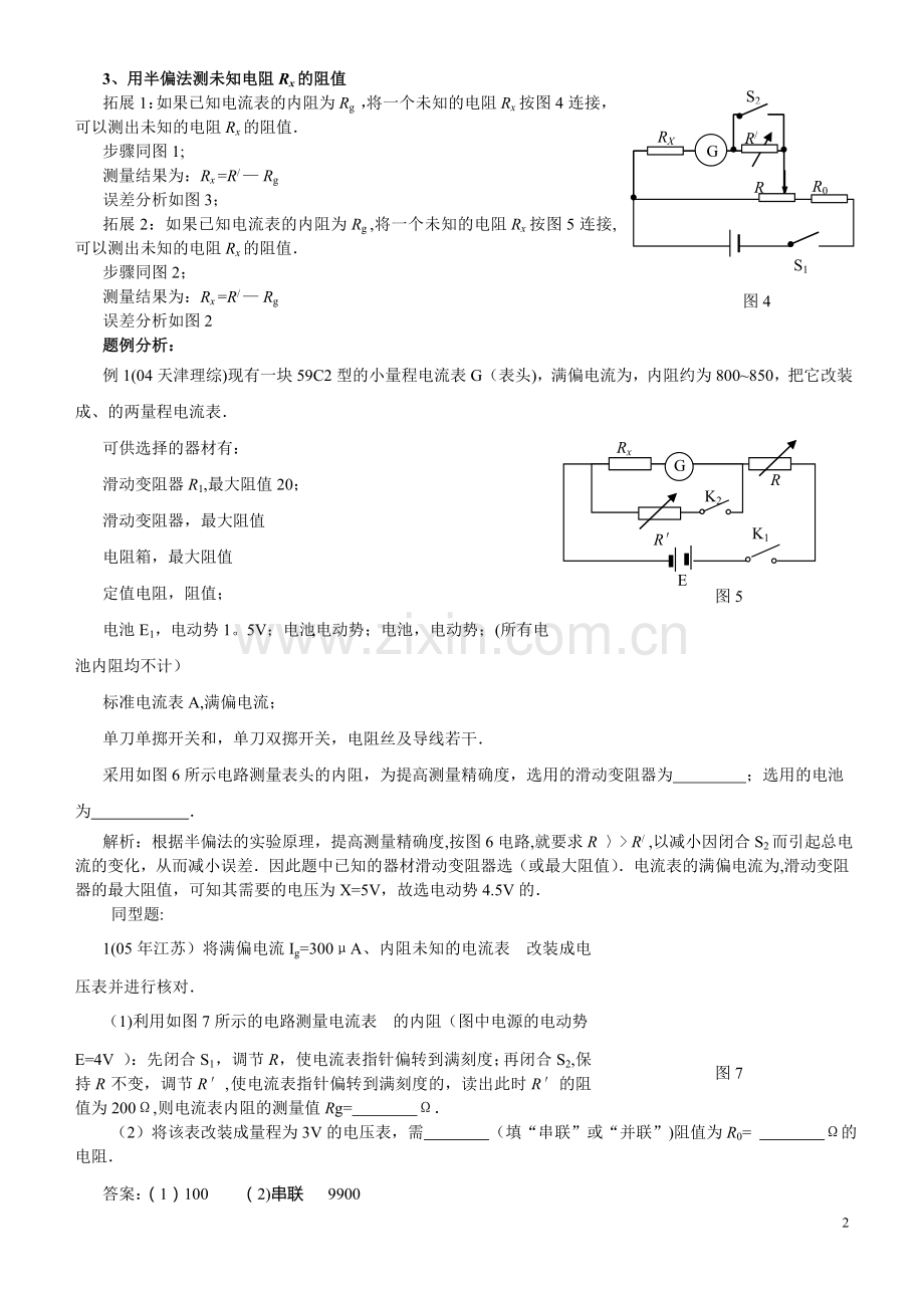 用半偏法测电阻及误差分析总结高中物理.doc_第2页