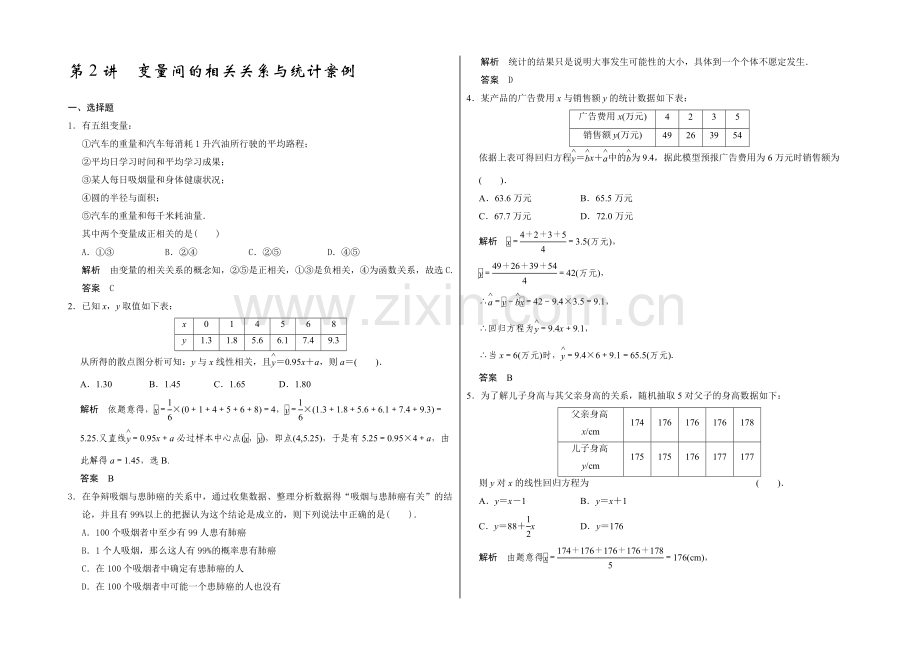 2021高考数学(广东专用-理)一轮题库：第11章-第2讲--变量间的相关关系与统计案例.docx_第1页