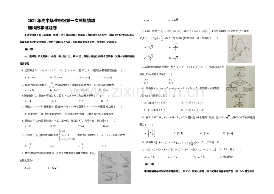 河南省郑州市2021届高三第一次质量预测数学(理)试题word版含答案.docx_第1页