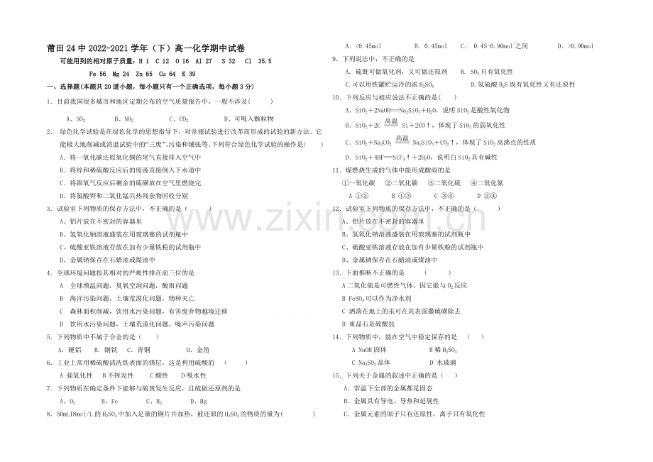 福建省莆田二十四中2020-2021学年高一下学期期中考试试卷化学-Word版缺答案.docx_第1页